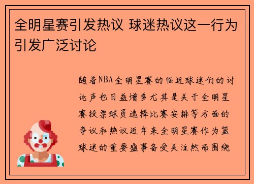 全明星赛引发热议 球迷热议这一行为引发广泛讨论 全明星赛引发热议 球迷热议这一行为引发广泛讨论