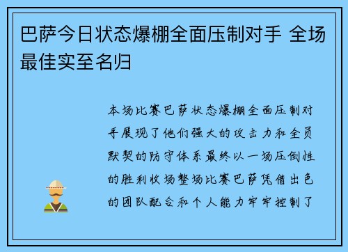 巴萨今日状态爆棚全面压制对手 全场最佳实至名归