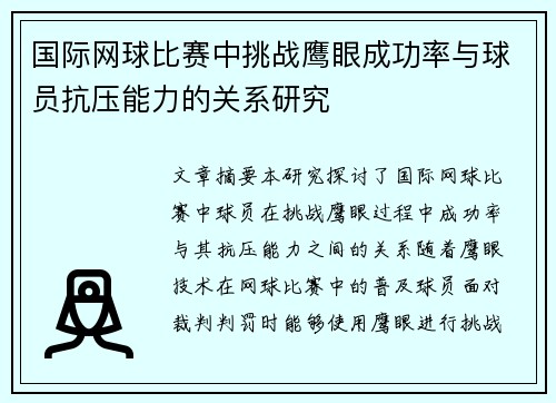 国际网球比赛中挑战鹰眼成功率与球员抗压能力的关系研究 国际网球比赛中挑战鹰眼成功率与球员抗压能力的关系研究