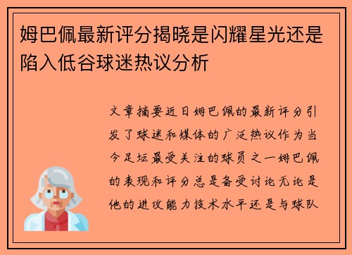 姆巴佩最新评分揭晓是闪耀星光还是陷入低谷球迷热议分析