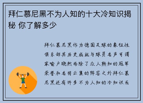 拜仁慕尼黑不为人知的十大冷知识揭秘 你了解多少 拜仁慕尼黑不为人知的十大冷知识揭秘 你了解多少