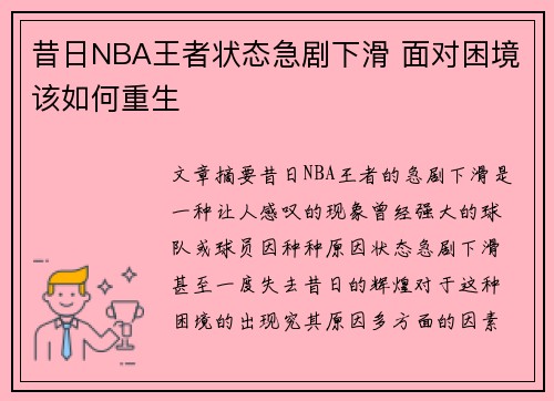 昔日NBA王者状态急剧下滑 面对困境该如何重生 昔日NBA王者状态急剧下滑 面对困境该如何重生