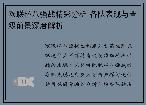欧联杯八强战精彩分析 各队表现与晋级前景深度解析 欧联杯八强战精彩分析 各队表现与晋级前景深度解析