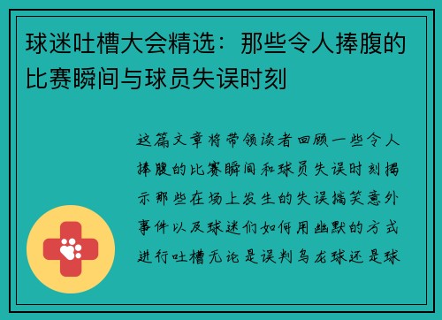球迷吐槽大会精选:那些令人捧腹的比赛瞬间与球员失误时刻 球迷吐槽大会精选:那些令人捧腹的比赛瞬间与球员失误时刻