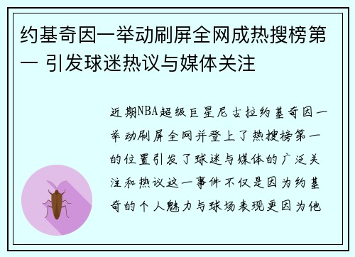 约基奇因一举动刷屏全网成热搜榜第一 引发球迷热议与媒体关注 约基奇因一举动刷屏全网成热搜榜第一 引发球迷热议与媒体关注