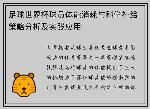 足球世界杯球员体能消耗与科学补给策略分析及实践应用 足球世界杯球员体能消耗与科学补给策略分析及实践应用