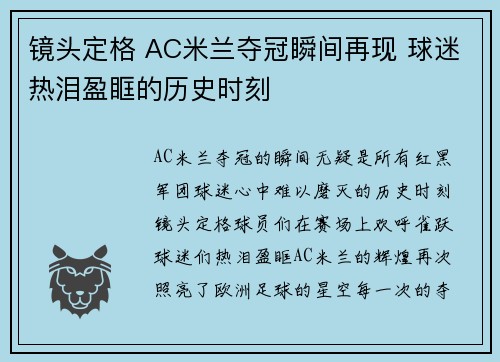镜头定格 AC米兰夺冠瞬间再现 球迷热泪盈眶的历史时刻 镜头定格 AC米兰夺冠瞬间再现 球迷热泪盈眶的历史时刻