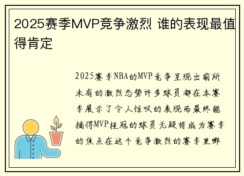 2025赛季MVP竞争激烈 谁的表现最值得肯定 2025赛季MVP竞争激烈 谁的表现最值得肯定