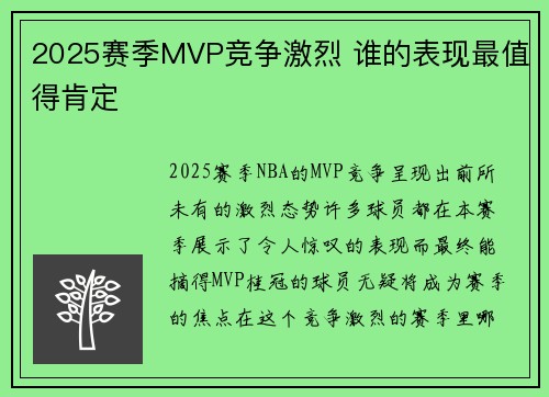 2025赛季MVP竞争激烈 谁的表现最值得肯定 2025赛季MVP竞争激烈 谁的表现最值得肯定