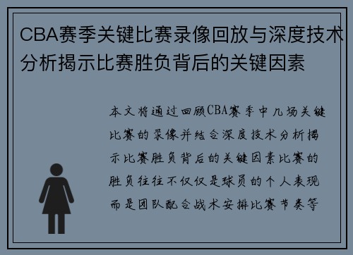 CBA赛季关键比赛录像回放与深度技术分析揭示比赛胜负背后的关键因素 CBA赛季关键比赛录像回放与深度技术分析揭示比赛胜负背后的关键因素