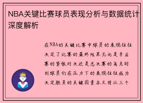 NBA关键比赛球员表现分析与数据统计深度解析 NBA关键比赛球员表现分析与数据统计深度解析