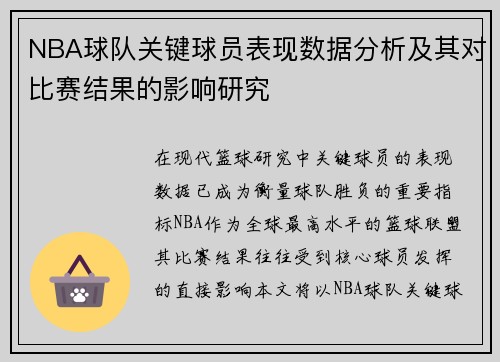 NBA球队关键球员表现数据分析及其对比赛结果的影响研究 NBA球队关键球员表现数据分析及其对比赛结果的影响研究