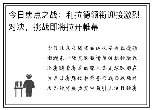 今日焦点之战:利拉德领衔迎接激烈对决,挑战即将拉开帷幕 今日焦点之战:利拉德领衔迎接激烈对决,挑战即将拉开帷幕