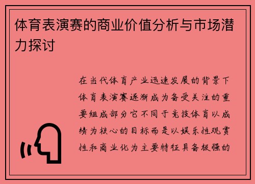 体育表演赛的商业价值分析与市场潜力探讨 体育表演赛的商业价值分析与市场潜力探讨