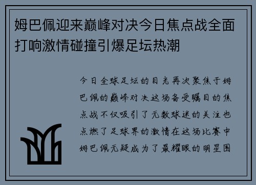 姆巴佩迎来巅峰对决今日焦点战全面打响激情碰撞引爆足坛热潮 姆巴佩迎来巅峰对决今日焦点战全面打响激情碰撞引爆足坛热潮