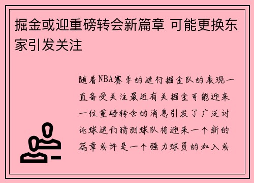 掘金或迎重磅转会新篇章 可能更换东家引发关注