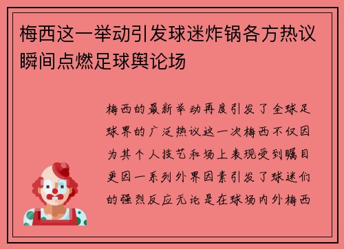 梅西这一举动引发球迷炸锅各方热议瞬间点燃足球舆论场 梅西这一举动引发球迷炸锅各方热议瞬间点燃足球舆论场