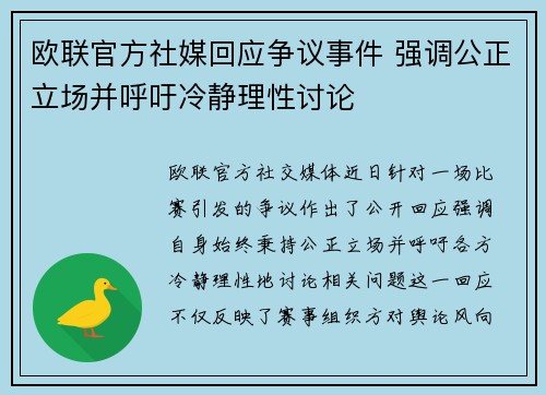欧联官方社媒回应争议事件 强调公正立场并呼吁冷静理性讨论 欧联官方社媒回应争议事件 强调公正立场并呼吁冷静理性讨论