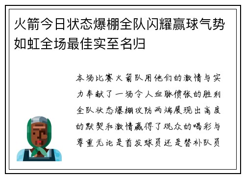 火箭今日状态爆棚全队闪耀赢球气势如虹全场最佳实至名归 火箭今日状态爆棚全队闪耀赢球气势如虹全场最佳实至名归