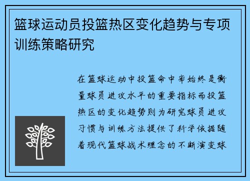 篮球运动员投篮热区变化趋势与专项训练策略研究 篮球运动员投篮热区变化趋势与专项训练策略研究
