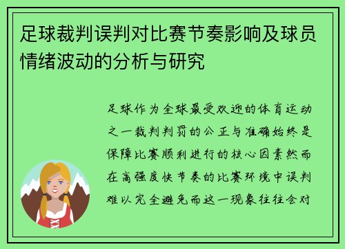 足球裁判误判对比赛节奏影响及球员情绪波动的分析与研究 足球裁判误判对比赛节奏影响及球员情绪波动的分析与研究