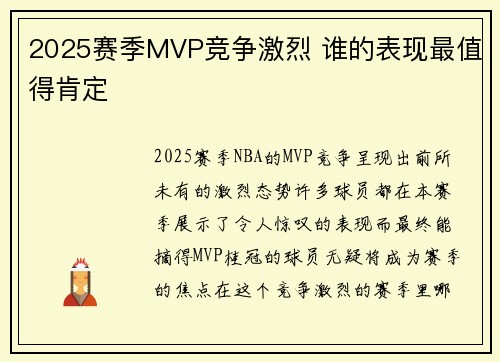 2025赛季MVP竞争激烈 谁的表现最值得肯定 2025赛季MVP竞争激烈 谁的表现最值得肯定