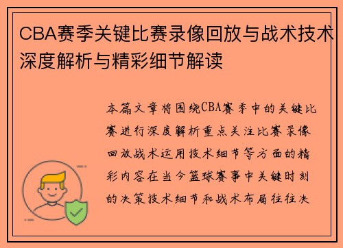 CBA赛季关键比赛录像回放与战术技术深度解析与精彩细节解读 CBA赛季关键比赛录像回放与战术技术深度解析与精彩细节解读