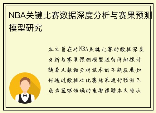 NBA关键比赛数据深度分析与赛果预测模型研究 NBA关键比赛数据深度分析与赛果预测模型研究