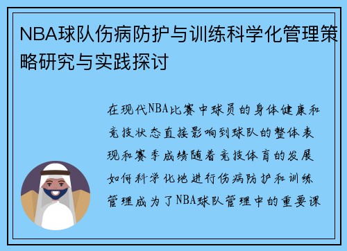 NBA球队伤病防护与训练科学化管理策略研究与实践探讨 NBA球队伤病防护与训练科学化管理策略研究与实践探讨