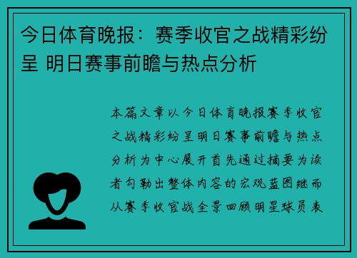 今日体育晚报：赛季收官之战精彩纷呈 明日赛事前瞻与热点分析