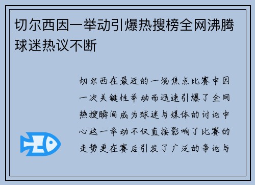 切尔西因一举动引爆热搜榜全网沸腾球迷热议不断 切尔西因一举动引爆热搜榜全网沸腾球迷热议不断