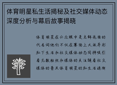 体育明星私生活揭秘及社交媒体动态深度分析与幕后故事揭晓 体育明星私生活揭秘及社交媒体动态深度分析与幕后故事揭晓