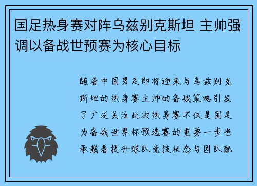 国足热身赛对阵乌兹别克斯坦 主帅强调以备战世预赛为核心目标