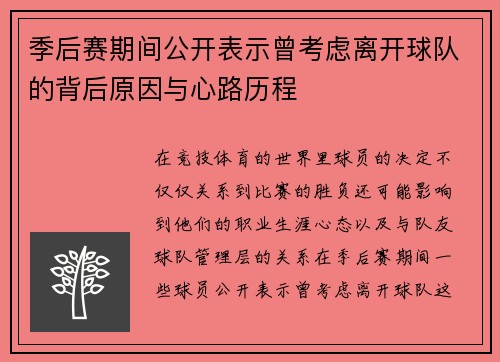 季后赛期间公开表示曾考虑离开球队的背后原因与心路历程