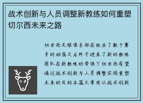 战术创新与人员调整新教练如何重塑切尔西未来之路