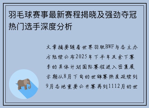 羽毛球赛事最新赛程揭晓及强劲夺冠热门选手深度分析