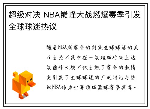 超级对决 NBA巅峰大战燃爆赛季引发全球球迷热议