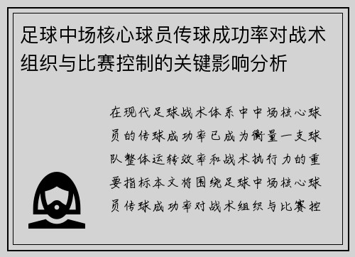 足球中场核心球员传球成功率对战术组织与比赛控制的关键影响分析