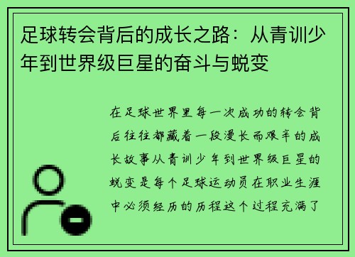 足球转会背后的成长之路：从青训少年到世界级巨星的奋斗与蜕变