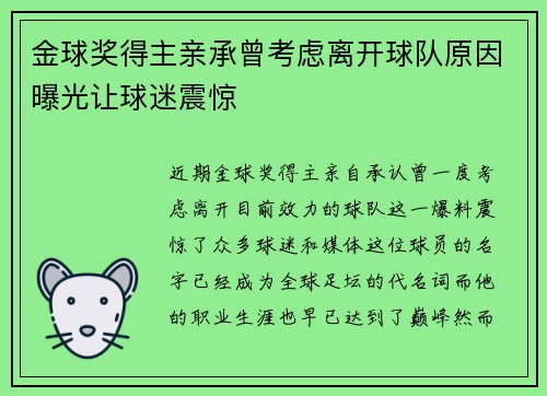 金球奖得主亲承曾考虑离开球队原因曝光让球迷震惊