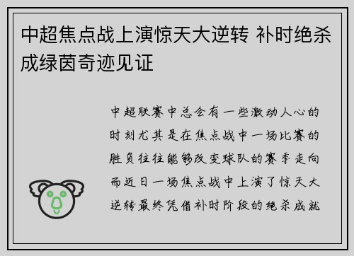 中超焦点战上演惊天大逆转 补时绝杀成绿茵奇迹见证 中超焦点战上演惊天大逆转 补时绝杀成绿茵奇迹见证