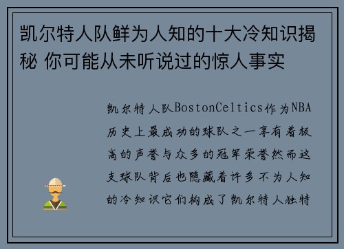 凯尔特人队鲜为人知的十大冷知识揭秘 你可能从未听说过的惊人事实