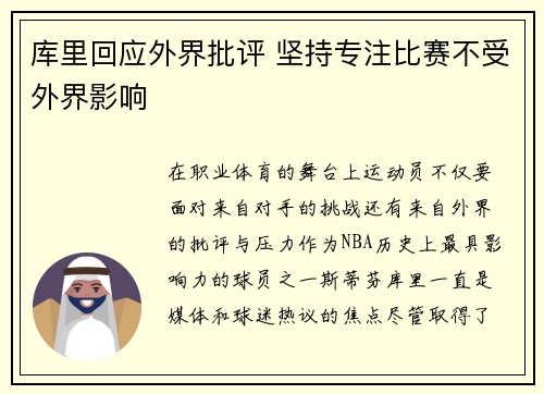 库里回应外界批评 坚持专注比赛不受外界影响 库里回应外界批评 坚持专注比赛不受外界影响