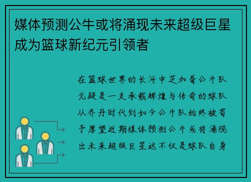 媒体预测公牛或将涌现未来超级巨星成为篮球新纪元引领者 媒体预测公牛或将涌现未来超级巨星成为篮球新纪元引领者