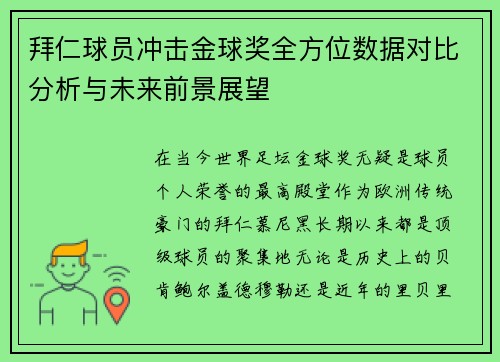 拜仁球员冲击金球奖全方位数据对比分析与未来前景展望 拜仁球员冲击金球奖全方位数据对比分析与未来前景展望