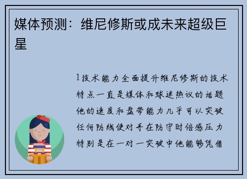 媒体预测：维尼修斯或成未来超级巨星
