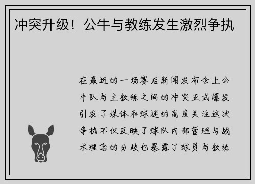 冲突升级！公牛与教练发生激烈争执