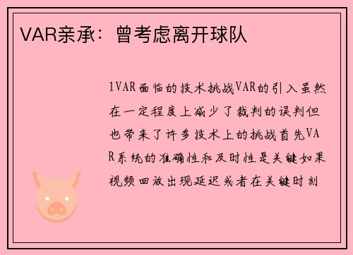 VAR亲承：曾考虑离开球队