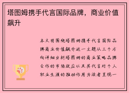 塔图姆携手代言国际品牌，商业价值飙升
