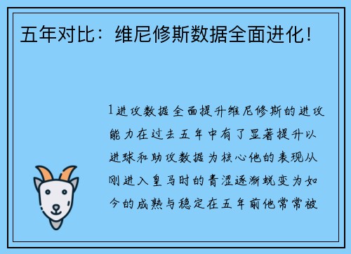 五年对比：维尼修斯数据全面进化！